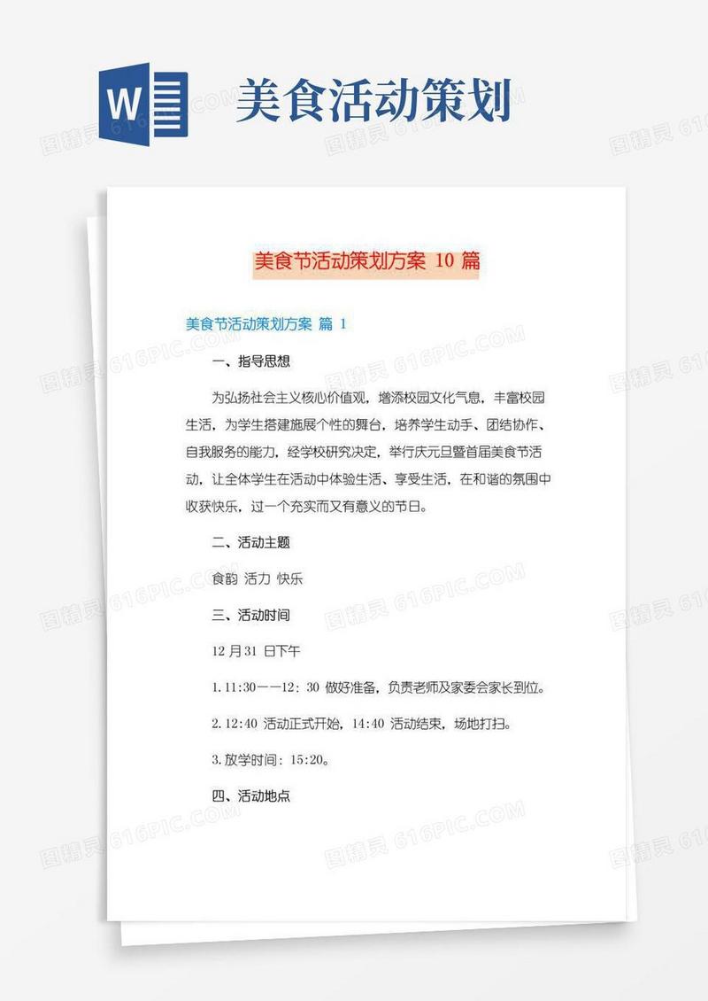 实用的美食节活动策划方案10篇
