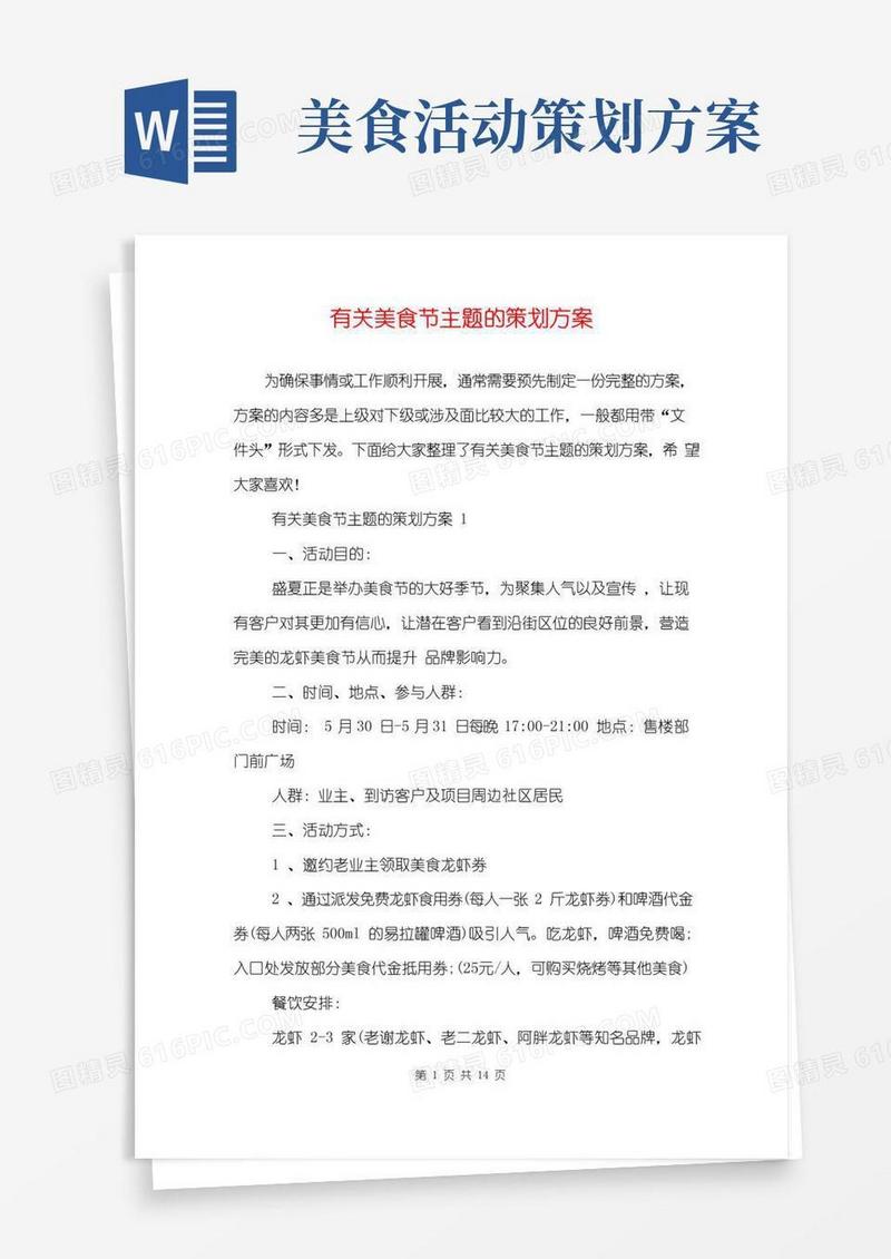 简易版有关美食节主题的策划方案