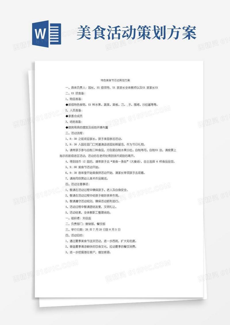 通用版特色美食节活动策划方案