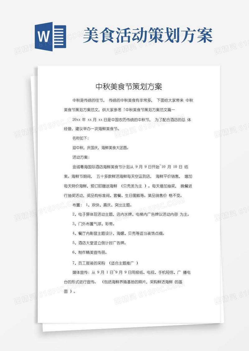 通用版中秋美食节策划方案