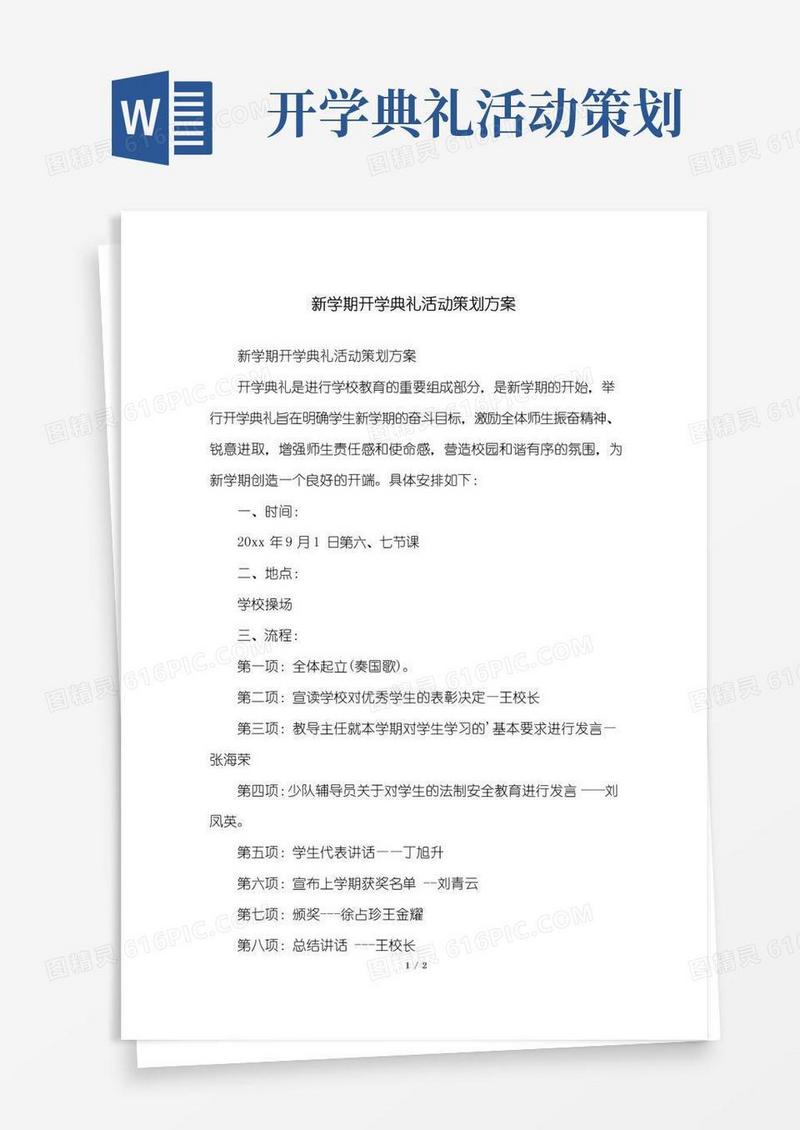 实用的新学期开学典礼活动策划方案