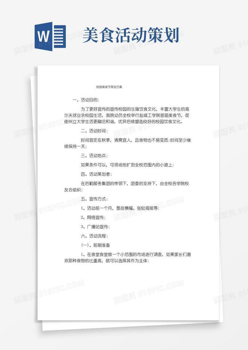 好用的校园美食节策划方案