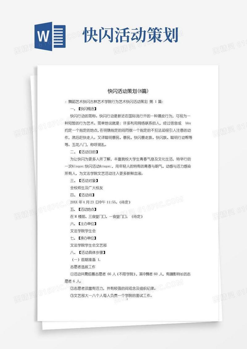 实用的快闪活动策划(8篇)
