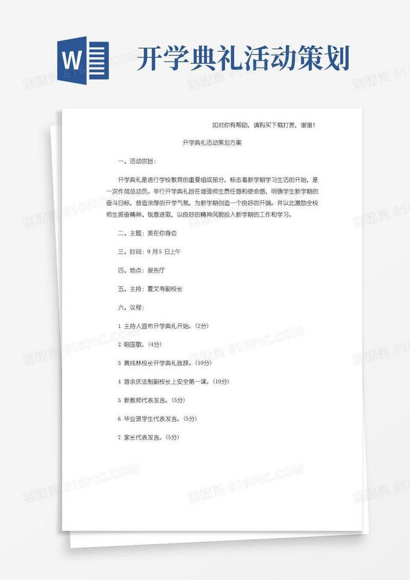实用的开学典礼活动策划方案