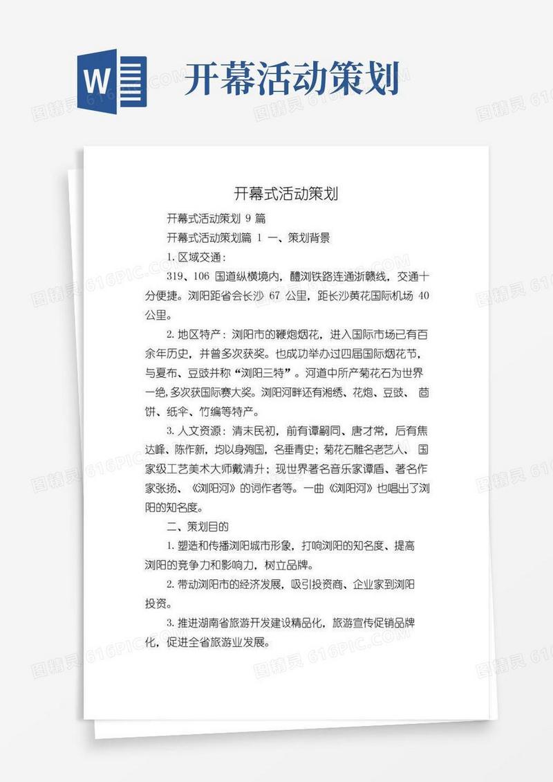 好用的开幕式活动策划