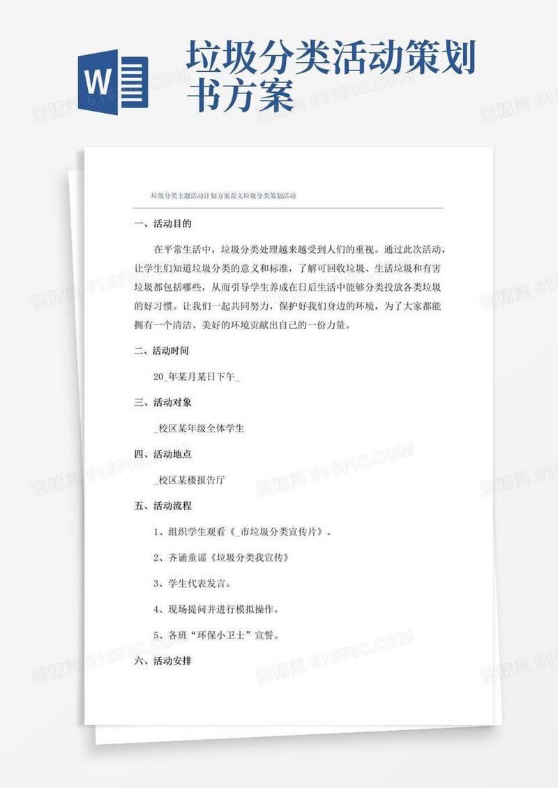 实用的垃圾分类主题活动计划方案范文垃圾分类策划活动