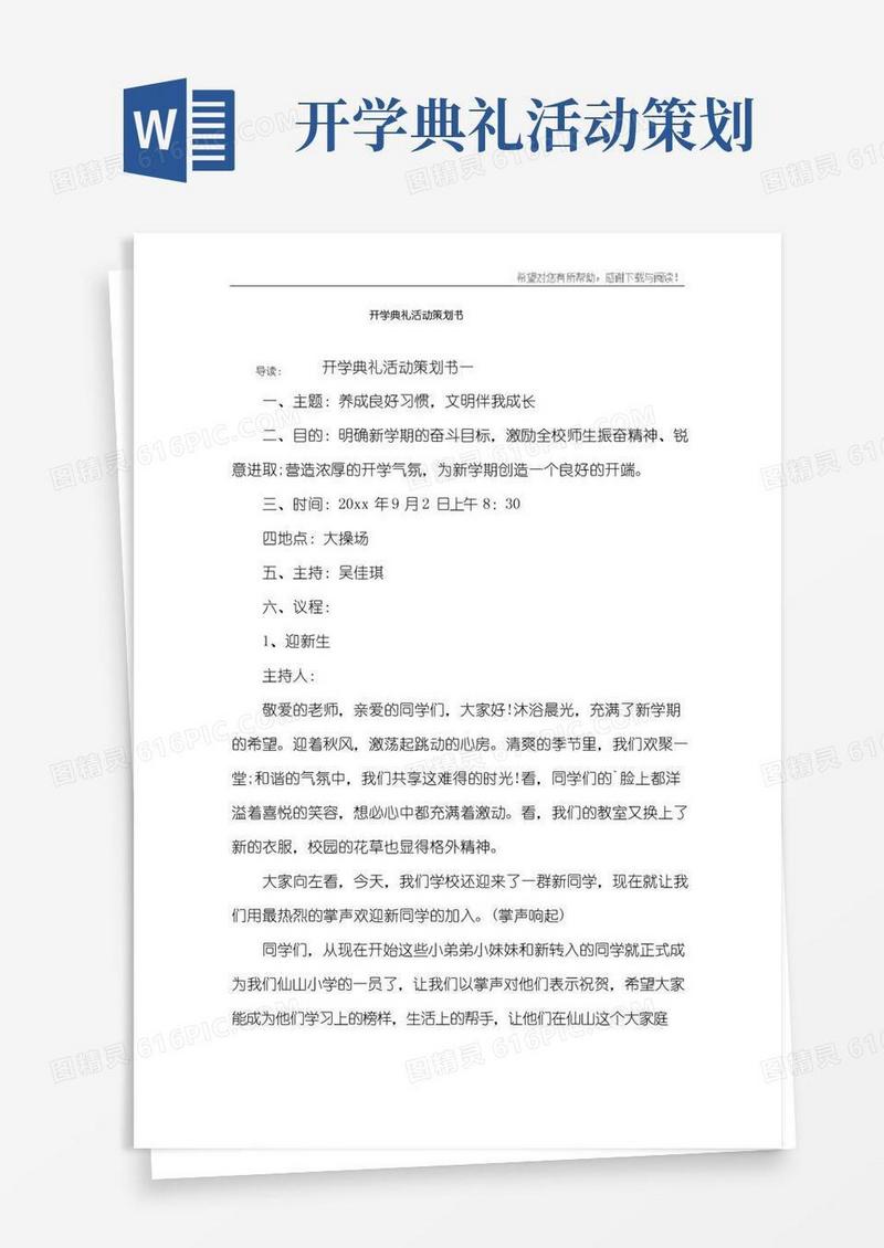 实用的开学典礼活动策划书