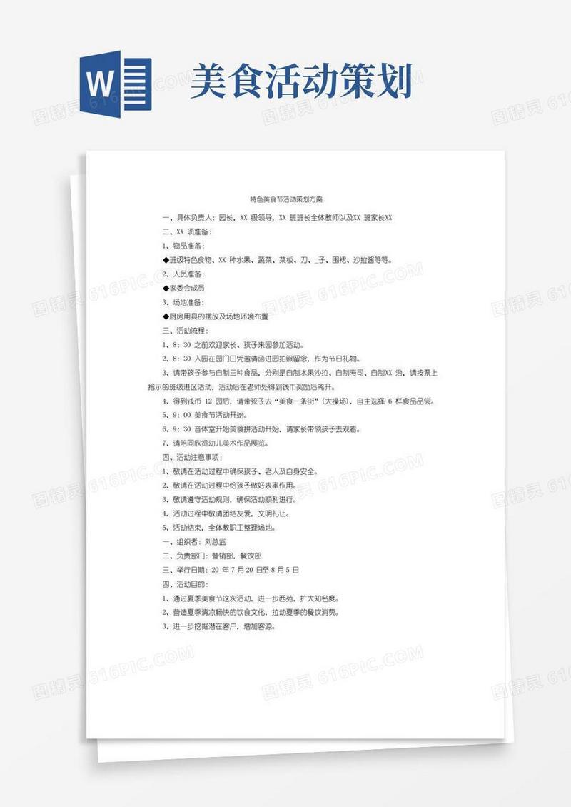 简易版特色美食节活动策划方案