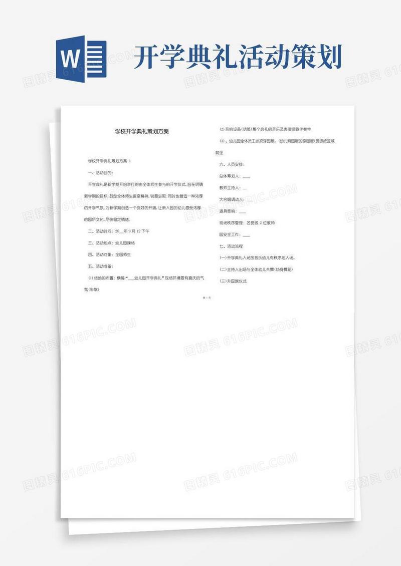好用的学校开学典礼策划方案