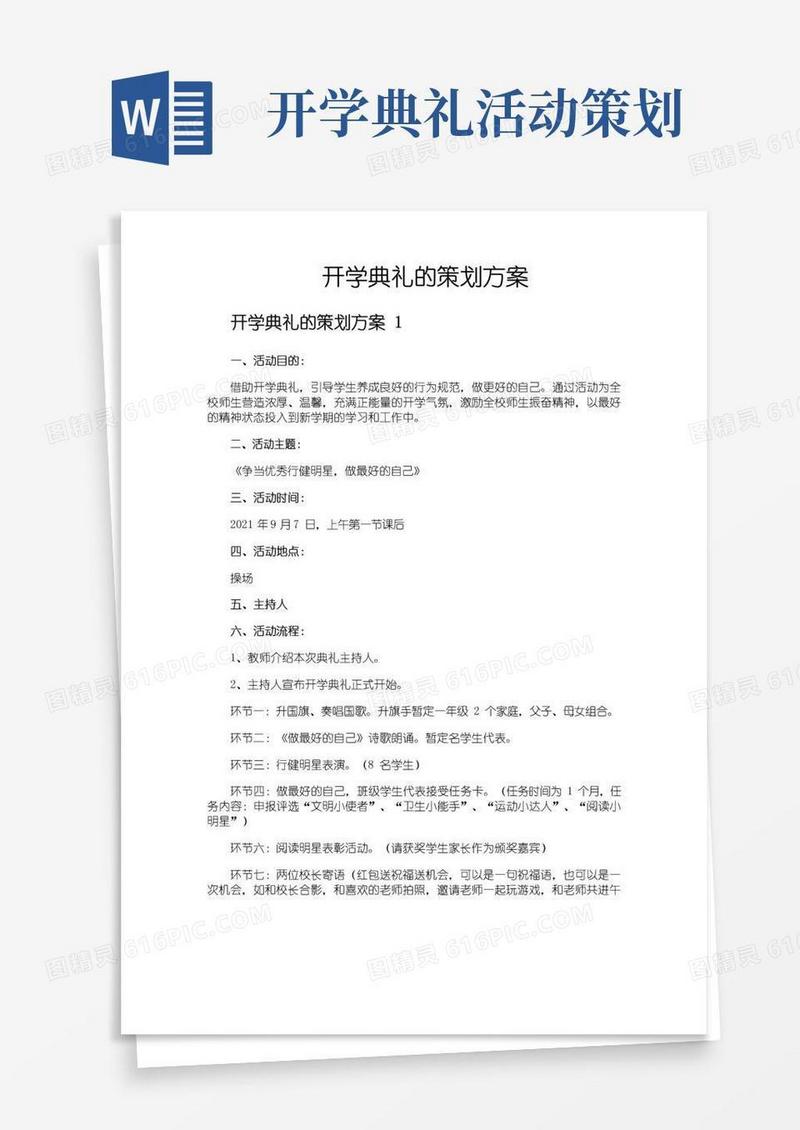 好用的开学典礼的策划方案