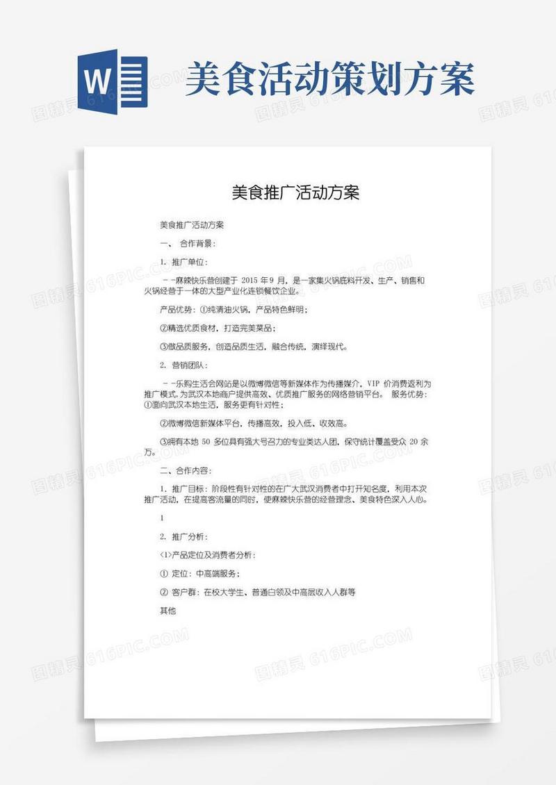 实用的美食推广活动方案
