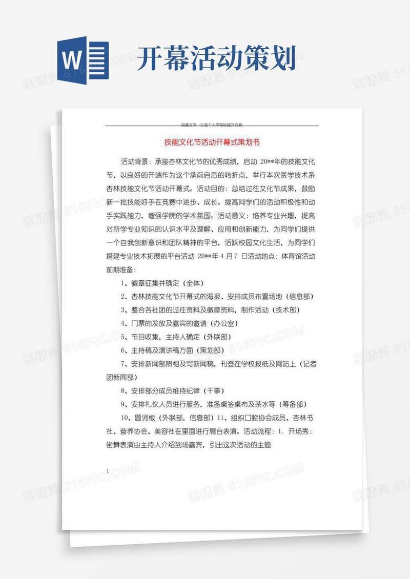 好用的技能文化节活动开幕式策划书