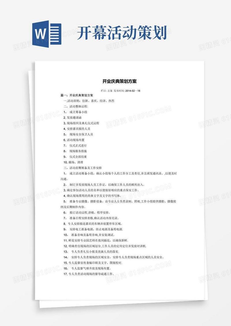 实用的开业活动策划方案