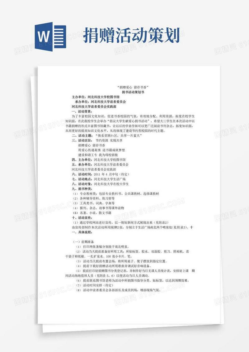 实用的“捐赠爱心留存书香”捐书活动策划书