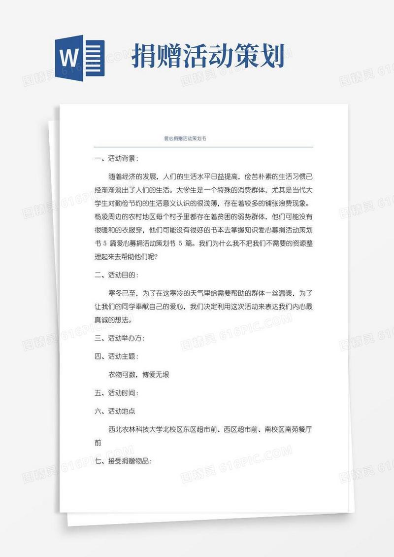 通用版爱心捐赠活动策划书