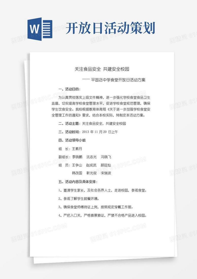 简易版食堂开放日活动方案