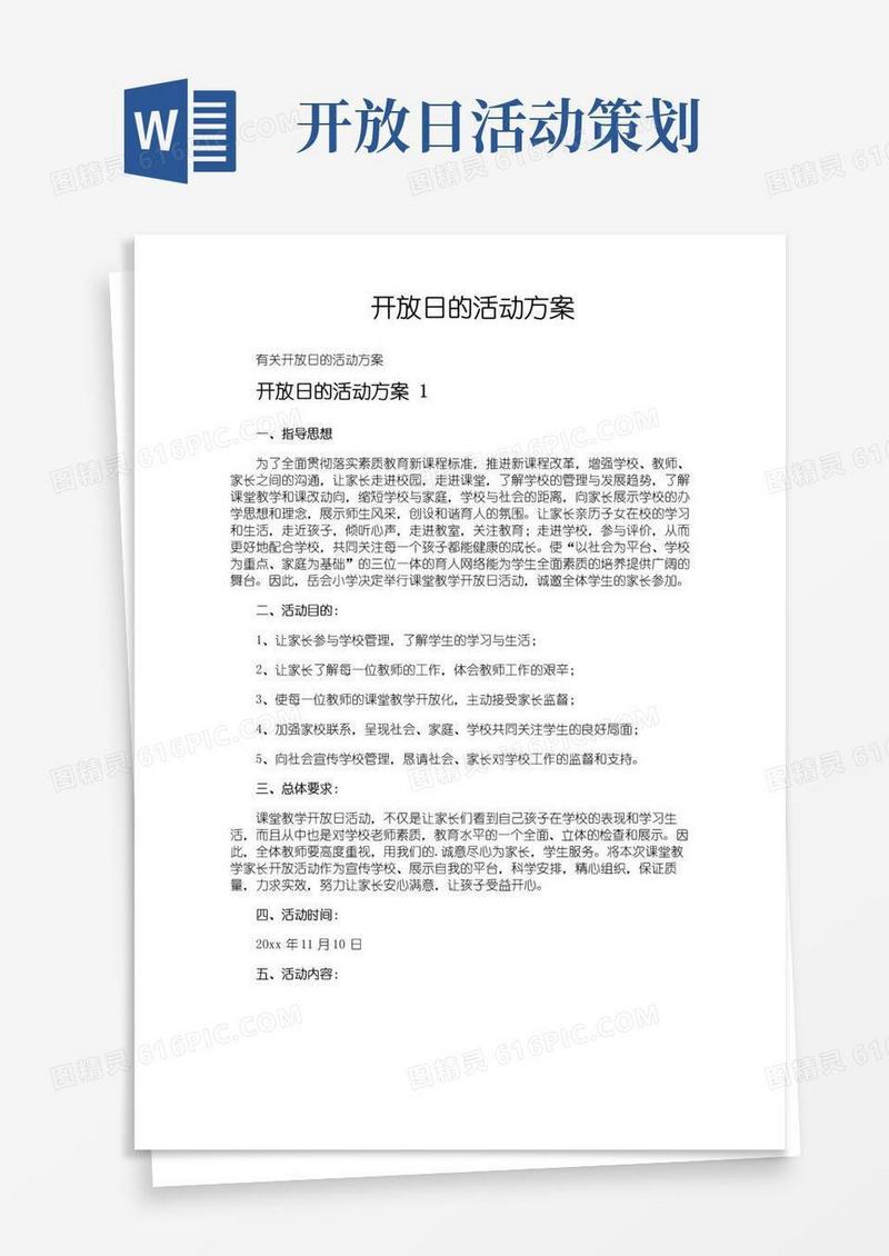 大气版开放日的活动方案