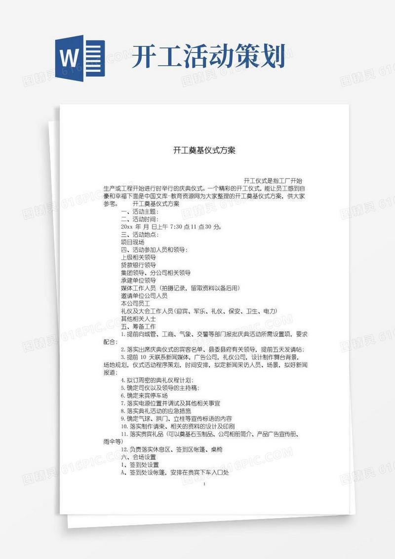 简易版开工奠基仪式方案
