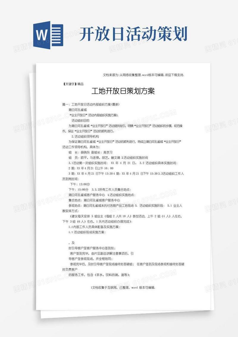 好用的【精品】工地开放日策划方案