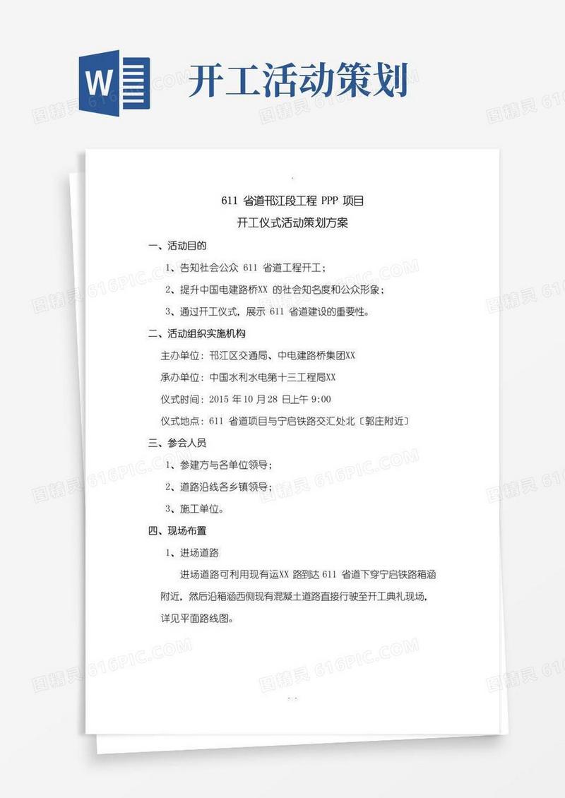 好用的开工仪式活动策划方案