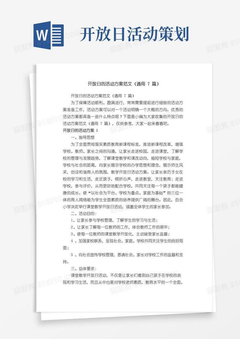 好用的开放日的活动方案范文（通用7篇）