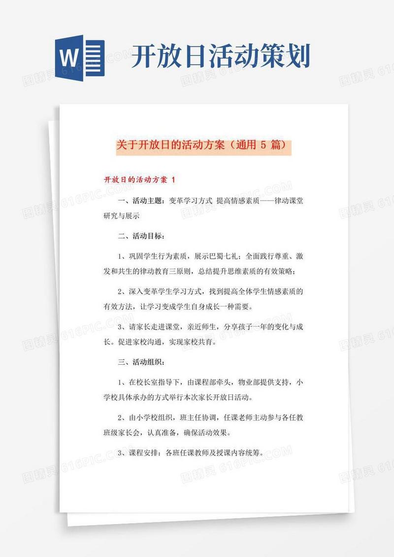 通用版关于开放日的活动方案(通用5篇)