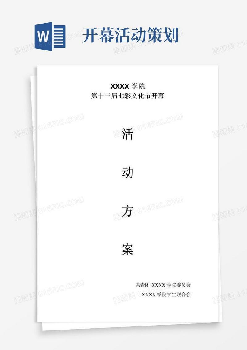 通用版七彩文化节开幕活动策划
