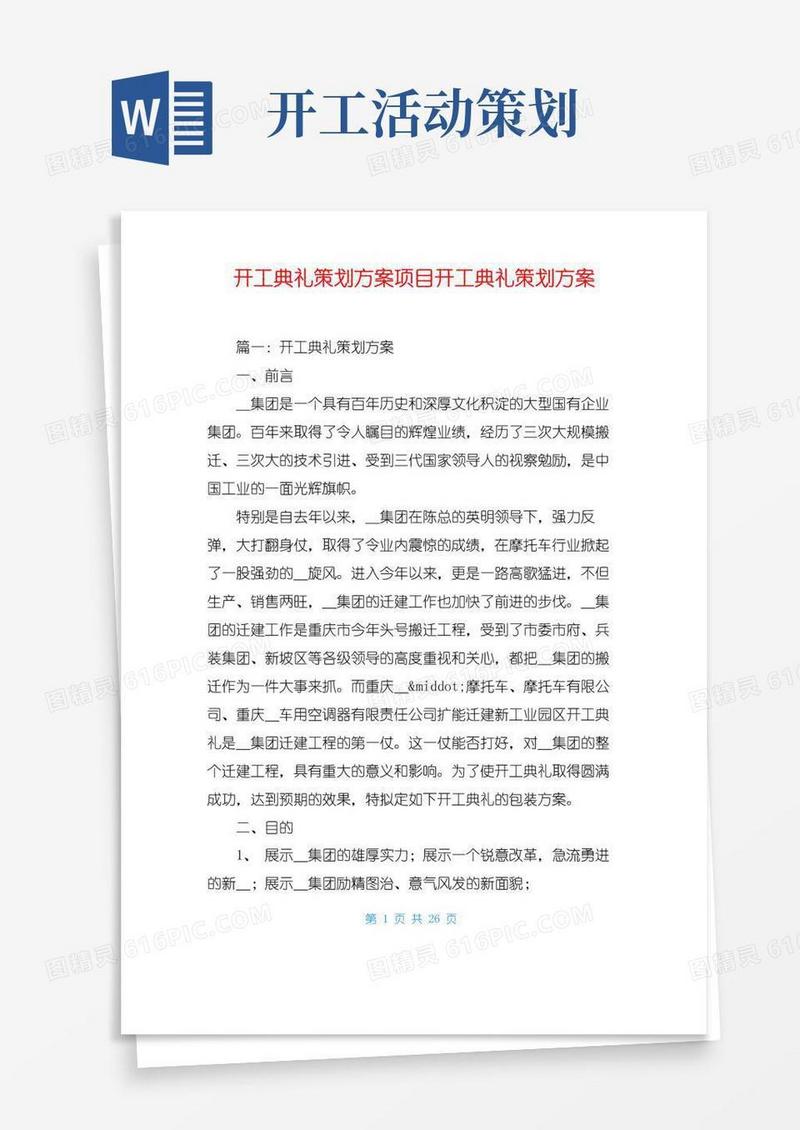 好用的开工典礼策划方案项目开工典礼策划方案