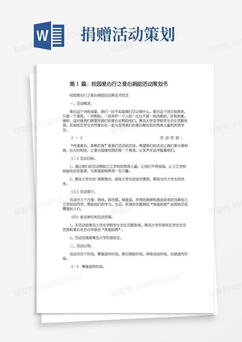 大气版校园爱心行之爱心捐助活动策划书