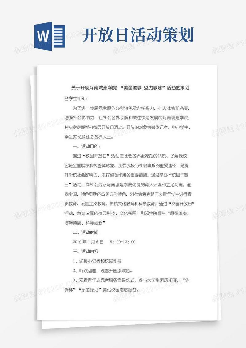 好用的校园开放日活动策划