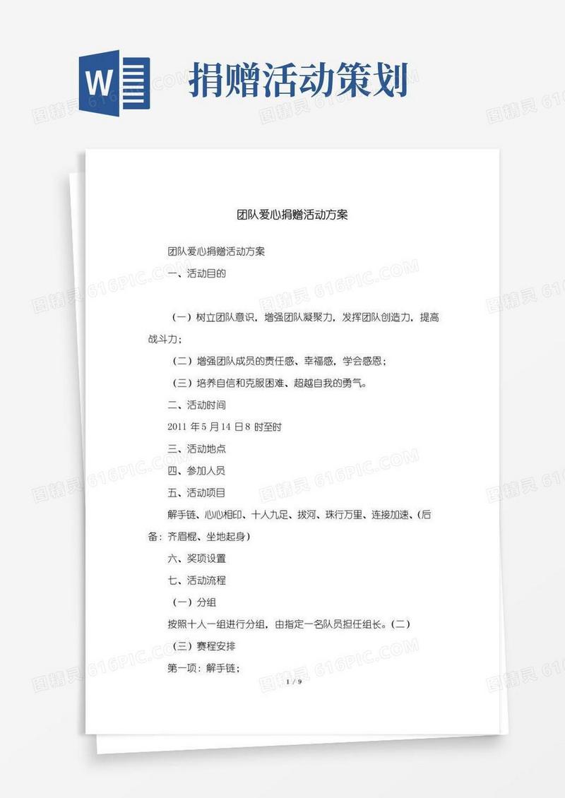 大气版团队爱心捐赠活动方案