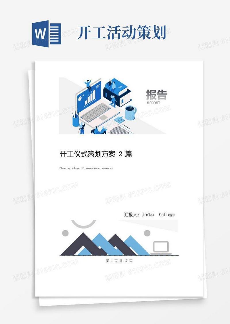 通用版开工仪式策划方案2篇