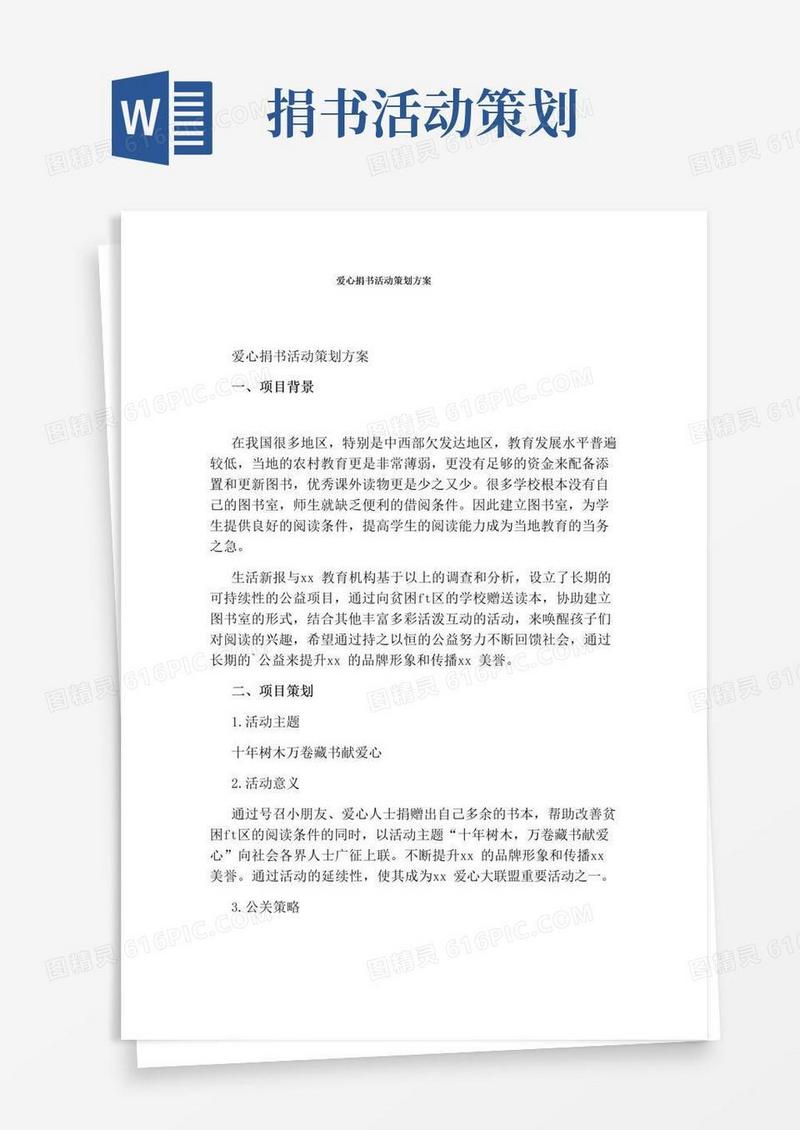 好用的爱心捐书活动策划方案