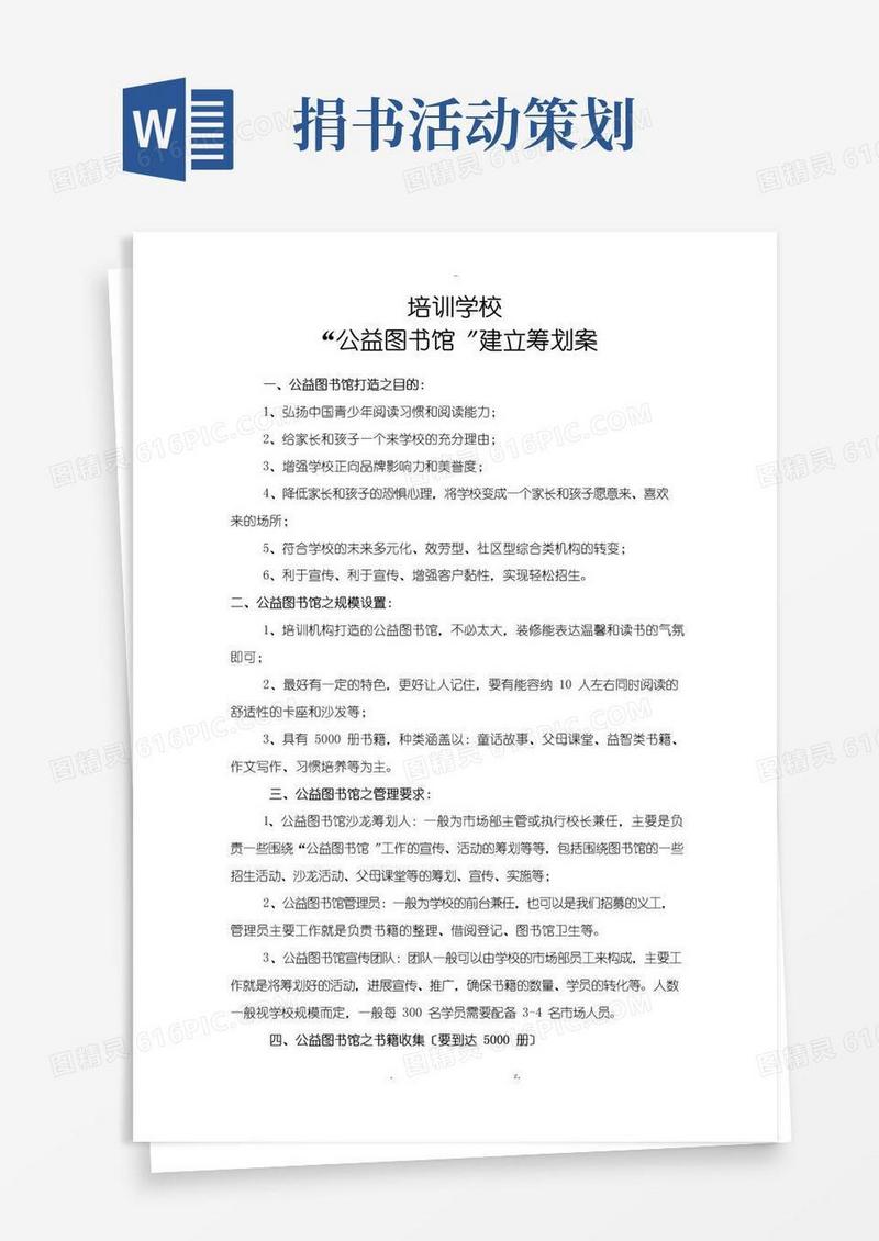 实用的公益图书馆策划实施方案