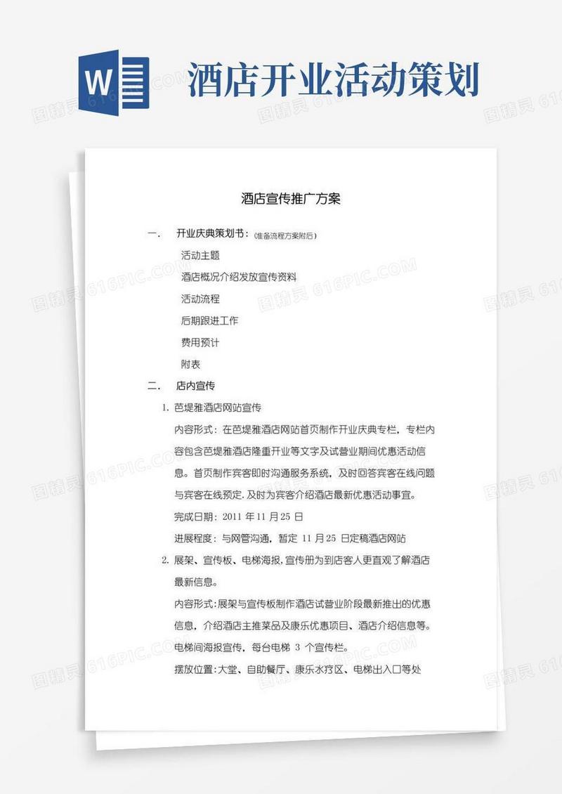 大气版酒店开业前宣传方案