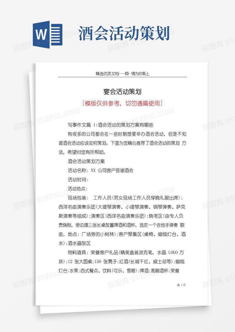简易版宴会活动策划(共16页)