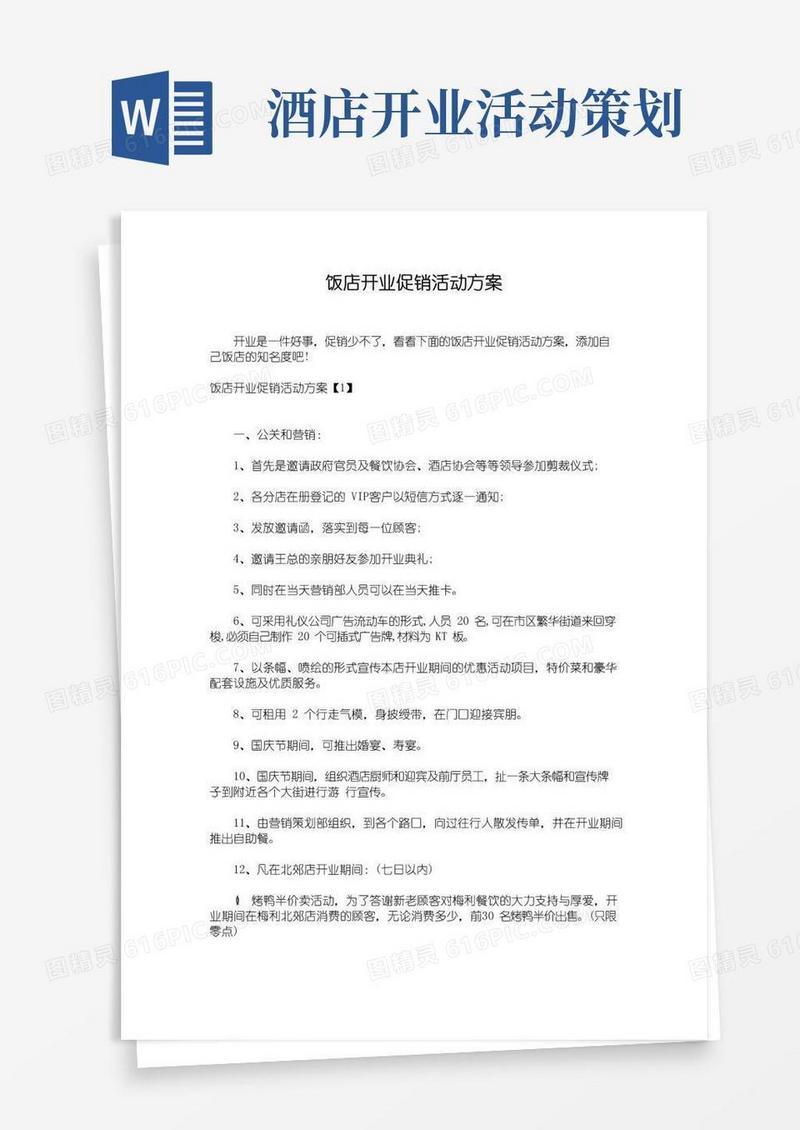 实用的饭店开业促销活动方案