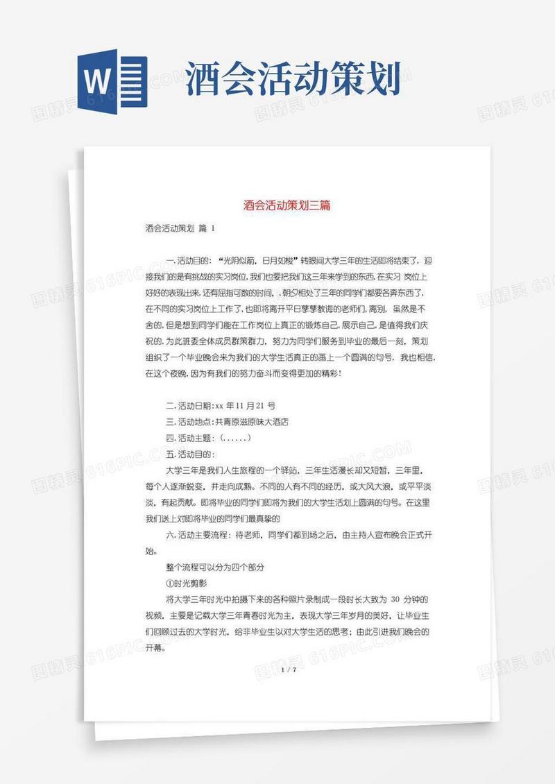通用版酒会活动策划三篇
