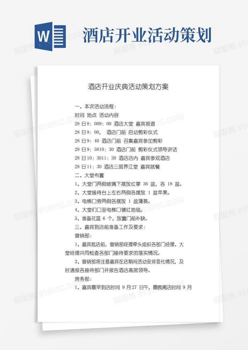 通用版酒店开业庆典活动策划方案