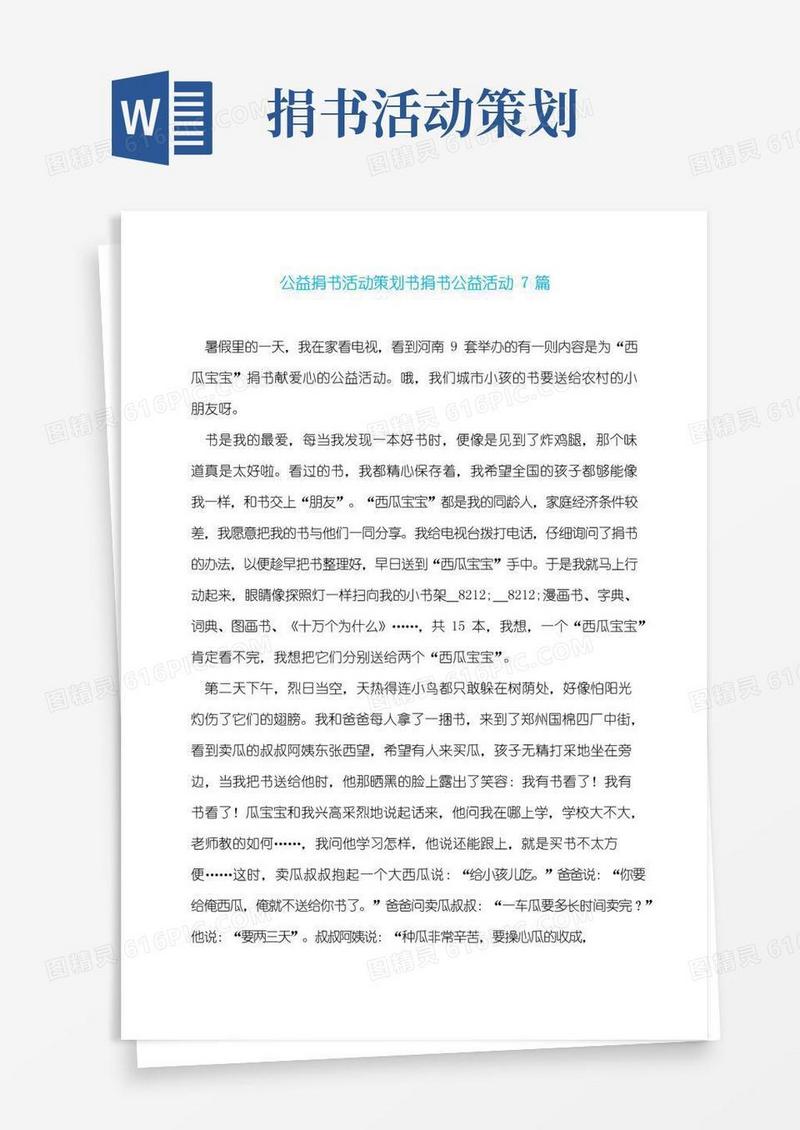 好用的公益捐书活动策划书捐书公益活动7篇