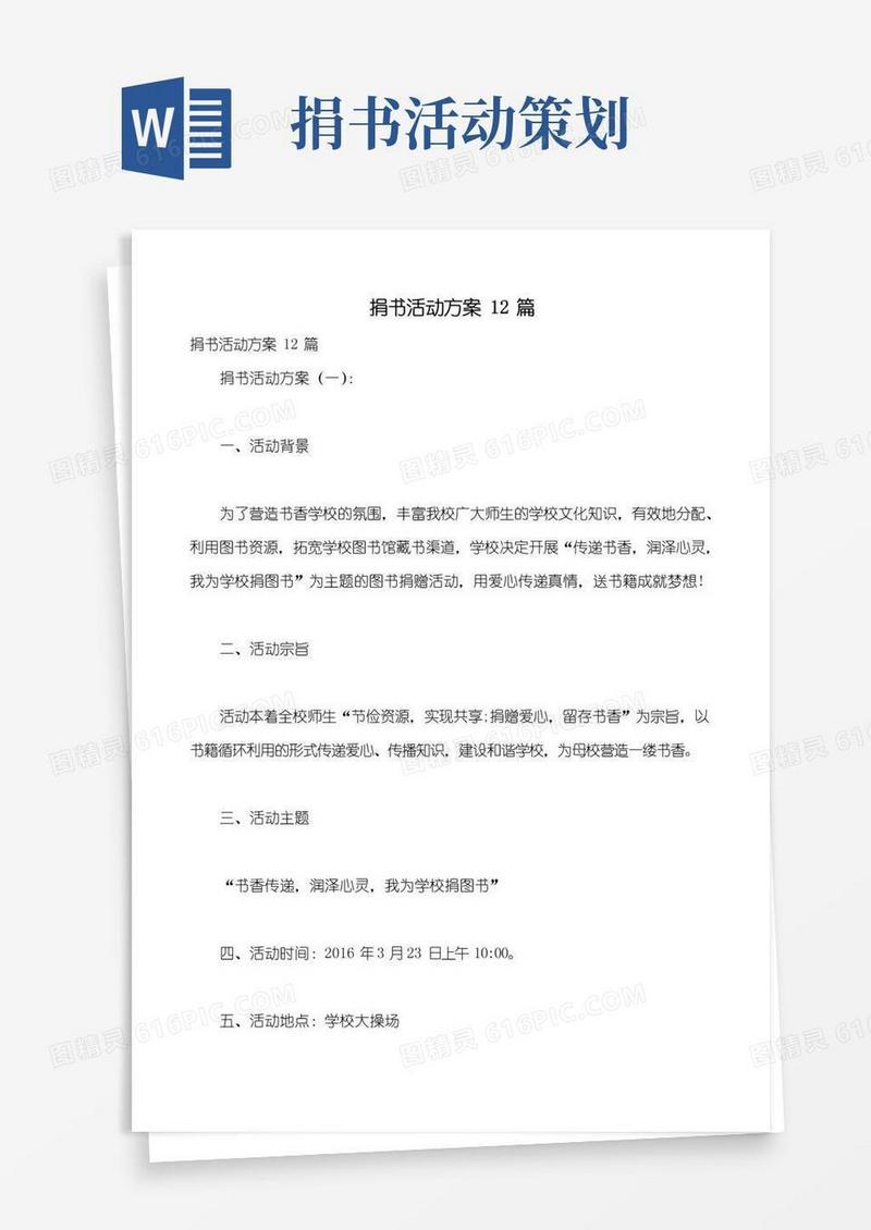 简易版捐书活动方案12篇