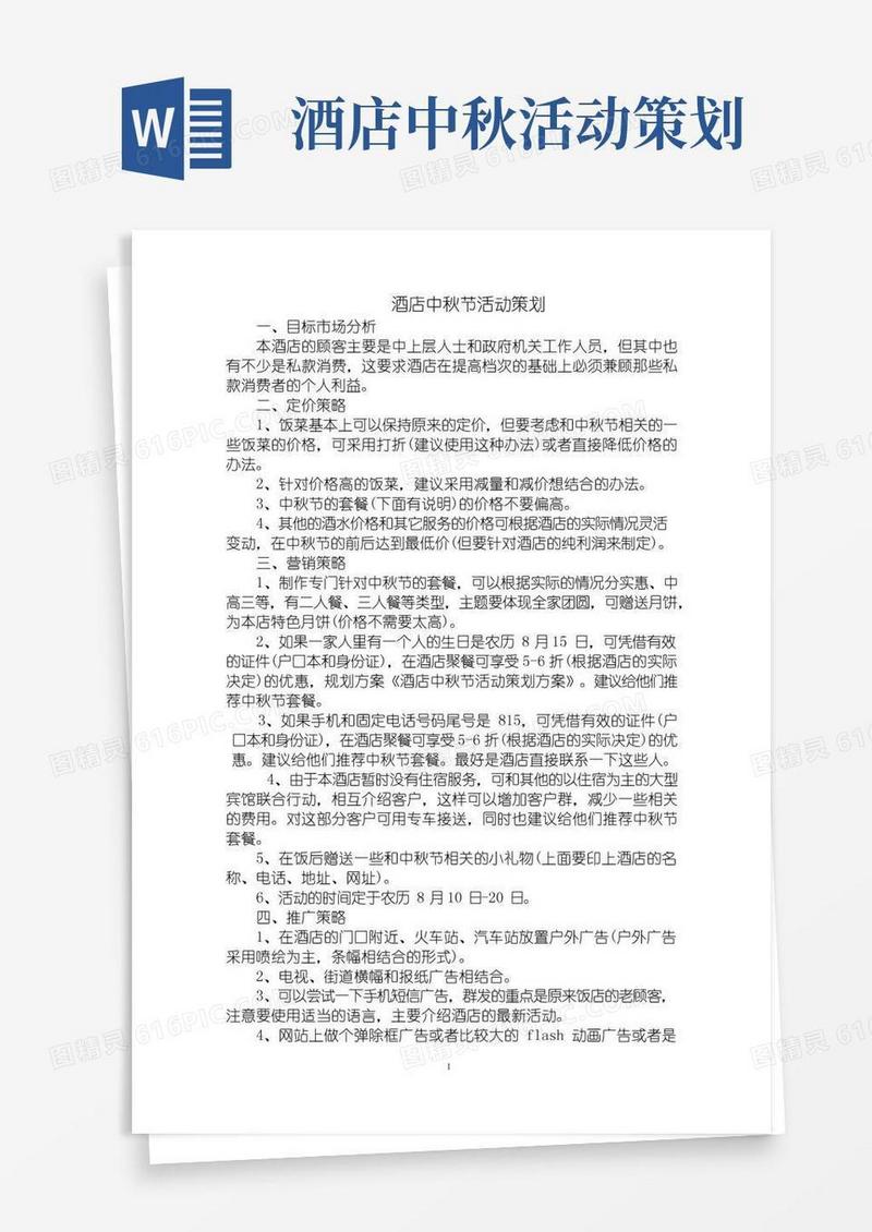 简易版最新酒店中秋节活动策划