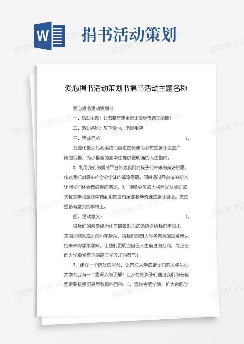 实用的爱心捐书活动策划书捐书活动主题名称