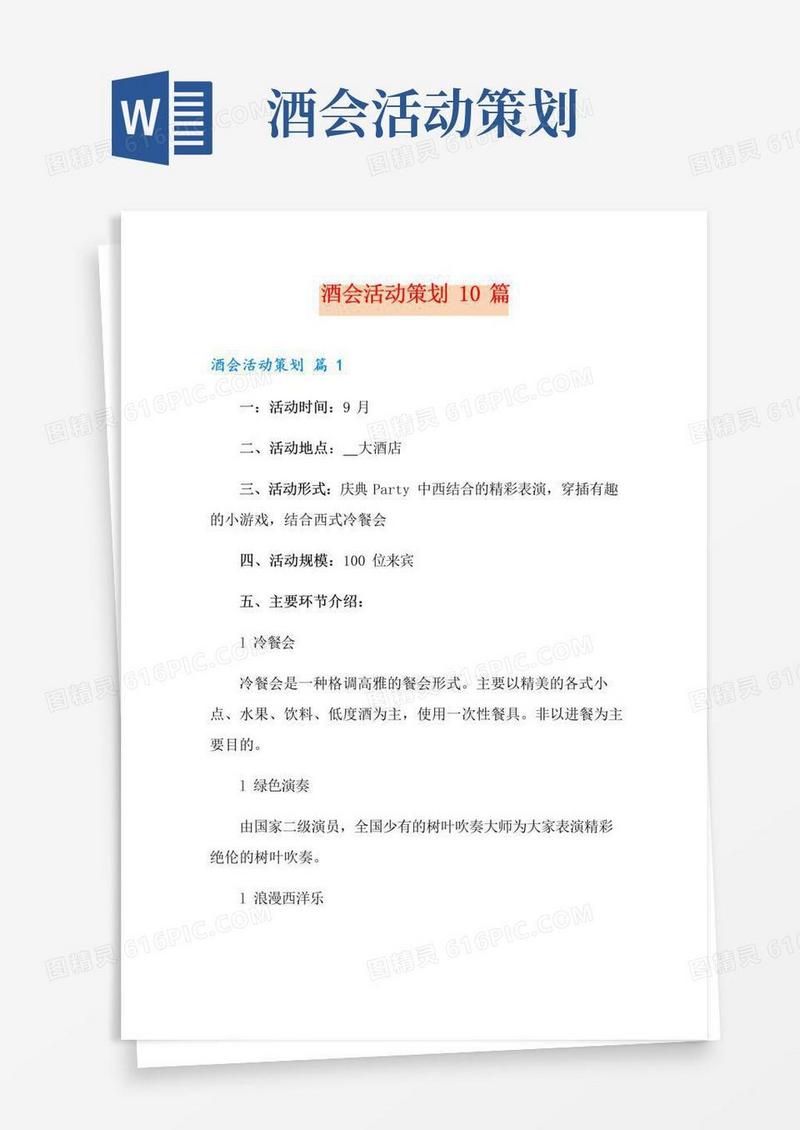 大气版酒会活动策划10篇