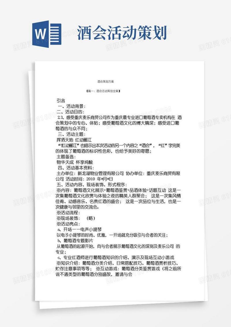 简易版酒会策划方案