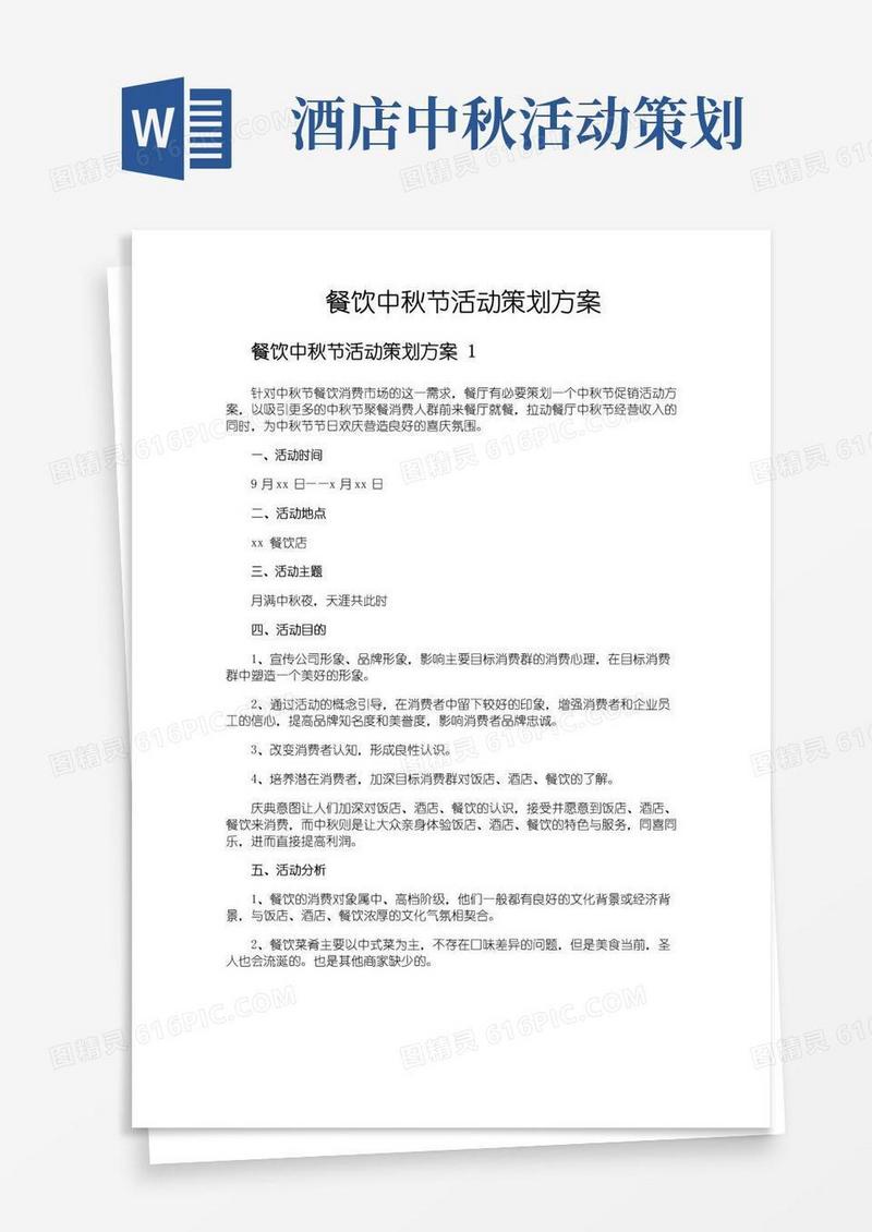 大气版餐饮中秋节活动策划方案