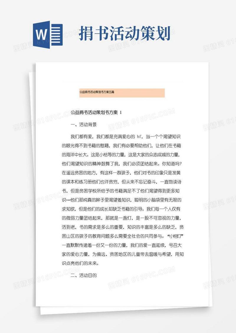 简易版公益捐书活动策划书方案五篇