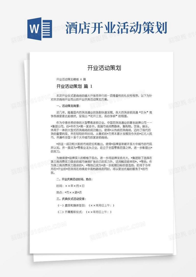 好用的开业活动策划