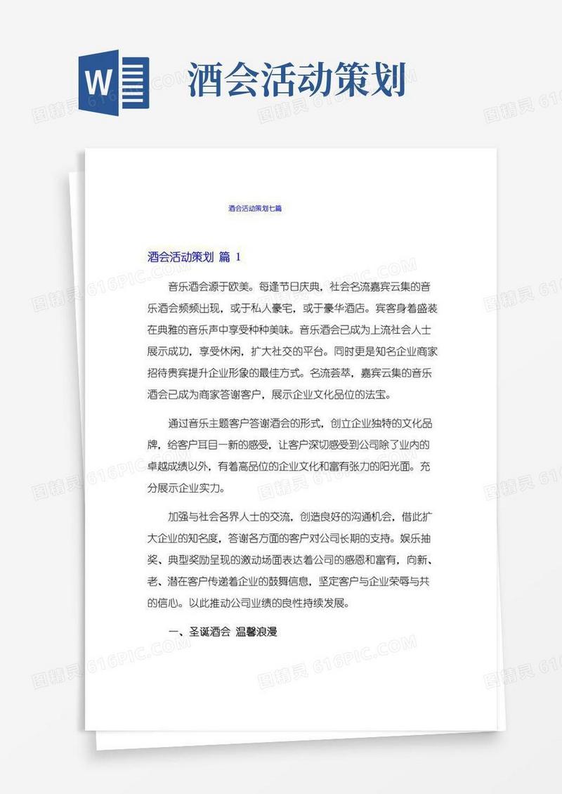 简易版酒会活动策划七篇