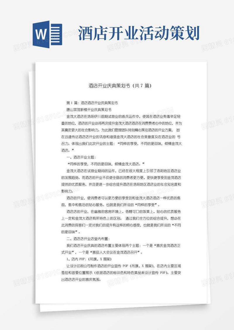 好用的酒店开业庆典策划书(共7篇)